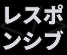 ワードプレス・レスポンシブコーディング承ります TOP（固定ページ）・投稿（一覧・詳細）の基本セットです。 イメージ2