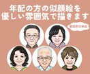 最短即日☆年配の方の似顔絵を描きます 還暦や定年退職、母の日父の日などお祝いのメッセージに添えて☆ イメージ1