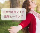 臼井式レイキヒーリングを遠隔で30分送ります お悩みに合わせてヒーリングとカードからのアドバイスをお伝え イメージ1