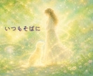 お空組リーディング♡想いを伝言しお返事を届けます 残る想い／命日・月命日に／誕生日・記念日に／虹の橋からの返信 イメージ5
