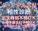 出生時刻不要｜お相手の本音をAIプロファイルします なぜ惹かれ合い、すれ違うのか。ハーフサム×AIで解明します イメージ1