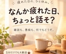 疲れた日に、ちょっと話そ？雑談も愚痴も大歓迎します 相談じゃなくても大丈夫。5分だけでも何気ない話をしませんか？ イメージ1