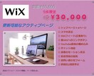 WiXホームページ｜高品質・低価格で制作します 更新可能なアクティブぺージ、SNSフィード設置無料オプション イメージ1