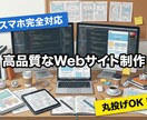 モニター価格！スマホ対応の高品質なHPを作ります サーバー契約からサポート！知識ゼロでもあなたの想いをカタチに イメージ1