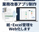 業務改善向け管理システムを制作します 紙やExcelの運用をWebアプリ化します イメージ1