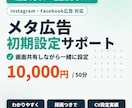 Meta広告の初期設定を画面共有でサポートします メタ広告が配信できない・審査落ちの原因も一緒に解決 イメージ1