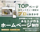 ホームページのTOPとセキュリティー設定作成します WordPress×SWELL｜マニュアル&１ヶ月サポート付 イメージ1