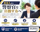 元警視庁警察官が採用試験の面接指導をします 警察官採用試験に特化した実践的な模擬面接と個別指導 イメージ1