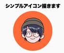 シンプルで使いやすいアイコン描きます ひとりひとりの個性を出したイラスト イメージ1
