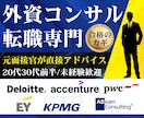 外資コンサル転職専門！元面接官がキャリア相談します 20代・30代前半/未経験・IT人材も歓迎/志望動機も対応 イメージ1