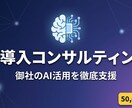 AI導入のプロが御社に最適なAI活用法を提案します AI専門企業が320記事以上の知見で貴社のAI導入を支援 イメージ1