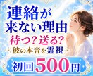 連絡が来ない理由と彼の本音を霊視します 待つべきか動くべきかを知り、不安を軽くします イメージ1