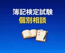 簿記検定試験のご相談に乗ります 現役税理士が初学者〜2級まで効率的にサポートします イメージ1
