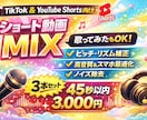 3本まとめてショート用MIX！綺麗なMIXをします ショート動画用短尺MIX！（アカペラも対応可能です！） イメージ1