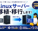 Linuxサーバーの移植、移行します 古い筐体から新しい筐体へ、オンプレミスからVPSへ、AWS可 イメージ1