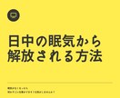 日中の眠気から解放！睡眠負債を解消する方法教えます あなたの眠り、浅くなってませんか？ぐっすり寝れる習慣を伝授！ イメージ1