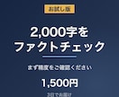 お試しで2000字をファクトチェックします まず精度をご確認ください。指摘一覧と出典URLをお渡しします イメージ1