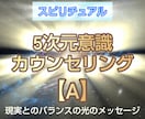5次元意識カウンセリング【A】メッセージ回答します 1000〜1500文字程メッセージ回答+回答後の質問1つOK イメージ1