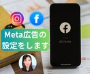 Meta広告（国内外向け）の運用代行設定をします 広告の仕組みをシンプルに。あなたに合った運用プランをご提案 イメージ2