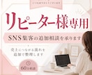 リピーター様専用｜売上につながる流れ・追加整理ます 初回相談を受けてくださった方向け・追加の60分相談を行います イメージ1