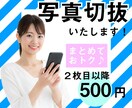 追加料金不要！２枚以降500円！写真切り抜きします メルカリやヤフオク出品、サイトの画像、サムネやSNSに！ イメージ1