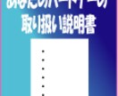 あなたのパートナーの取り扱い説明書 イメージ1