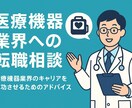 医療営業の転職、裏も表も全部話します 転職で後悔しないための、業界経験者ならではのアドバイス イメージ1