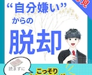 自分なんて,,,から卒業！新しい自分と出会えます もう自分を嫌わない。 事項肯定感を育てる実践プログラム！ イメージ1
