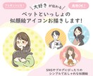ペットと一緒のアイコンお描きします 大好きが伝わる！SNSやブログにぴったりなおしゃれな似顔絵！ イメージ1