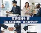 外資就職・転職、海外就職の英語面接の練習支援します アメリカMBA卒・在米勤務、採用経験に基づく本場の面接対策 イメージ1