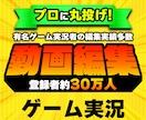 登録者30万人編集者がゲーム実況動画編集いたします 丸投げOK！即日納品可能！あなたの魅力を最大限に引き出す！ イメージ1
