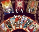 今あなたに必要なメッセージをお伝えいたします 《そしじカード》で神様からのメッセージをいただきませんか？ イメージ1