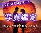 あなたの恋愛：霊視・霊感による写真鑑定を致します 貴方とお相手様の性格・悩み・相性判定を致します。 イメージ1