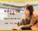 おひとりさま女性の「お悩み＆雑談」を聞きます 一人暮らしの寂しさや不安|話して癒やしませんか？雑談OKです イメージ1