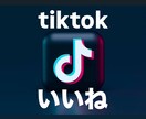 TikTokのいいねが増えるよう拡散します ２０００人｜１０万いいねまで可能 イメージ1