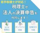 税理士が法人の決算申告を代行します 中小企業専門の30代若手税理士が申告のみをサポート イメージ1