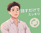 ゆるっと話して心を軽くします 気軽に話せる大人の相談時間です イメージ1