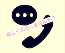 あなたの気持ちを明るく楽にします 役者やホステス経験があり人とお話するのが大好きです！ イメージ1