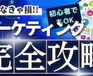 マーケティング戦略を教えます 継続してできるので継続購入なしでできます イメージ1