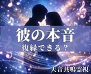 彼の本音を霊視｜復縁・音信不通の恋を読み解きます 離れた理由と今の気持ちを霊視でお伝えします イメージ1