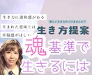 生き方提案✴︎魂基準で生きるためのアドバイスします 生き方に違和感はないですか？あなたの魂の声を聞きます イメージ1