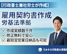 社労士兼行政書士が雇用契約書を作成します 作成実績多数。労基法完全準拠。修正無料で安心。最短翌日納品。 イメージ2