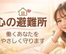 心の避難所｜働くあなたを「全肯定」で守ります 仕事のイライラ・深夜の孤独。鎧を脱いでここへ逃げ込みませんか イメージ1