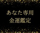 お金／仕事　あなた専用の金運を鑑定いたします みるみるお金に愛される私になる！ イメージ1