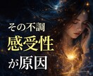 その不調、感受性の強さが関係しています ◆人の影響を受けやすいあなたへ イメージ1
