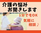 現役介護士が介護職員さんの悩み相談・愚痴お聞きます 施設/在宅/管理職/人間関係/恋愛/転職/話してスッキリ！ イメージ1