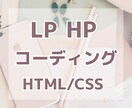 現役エンジニアがHPやLPのコーディングします コーディングが手間だと感じている方のお手伝いをします♪ イメージ1