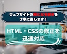 HTML/CSSの修正を丁寧・迅速に対応します ウェブサイトの文字、配色、幅、スマホ対応などを修正します！ イメージ1