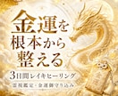 金運霊視×レイキヒーリングで金運を根本から整えます 霊視鑑定・3日間の金運レイキ・金運お守りまで全て込み イメージ2