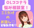 ココナラ悩み相談♡ここでしか話せない話し聞きます ココナラ内のお話何でも聞きます♪愚痴、悩み、恋愛、秘密厳守！ イメージ1